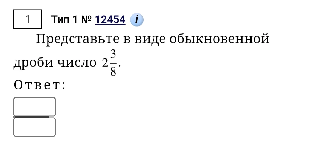 Представьте в виде обыкновенной дроби число 2 3/8.