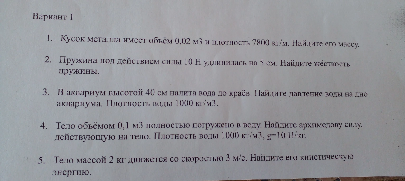 Вариант 1 1. Кусок металла имеет объём 0,02 м3 и плотность 7800 кг/м. Найдите его массу.