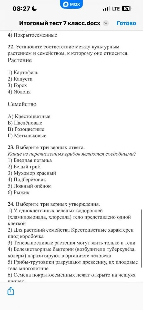 22. Установите соответствие между культурным растением и семейством, к которому оно относится.
