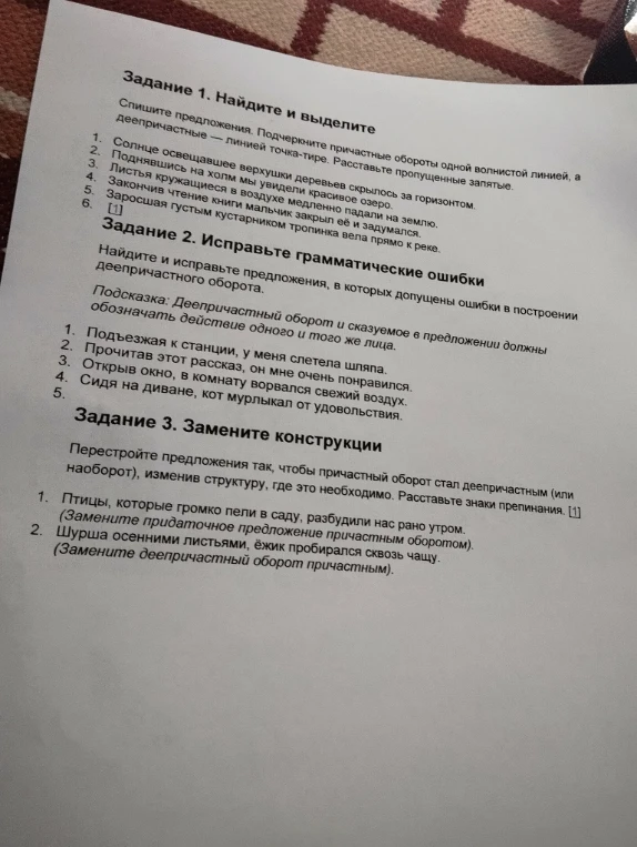 Задание 1. Найдите и выделите. Спишите предложения. Подчеркните причастные обороты одной волнистой линией, а деепричастные — линией точка-тире. Расставьте пропущенные запятые.