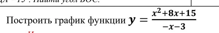 Построить график функции y = (x^2+8x+15)/(-x-3)