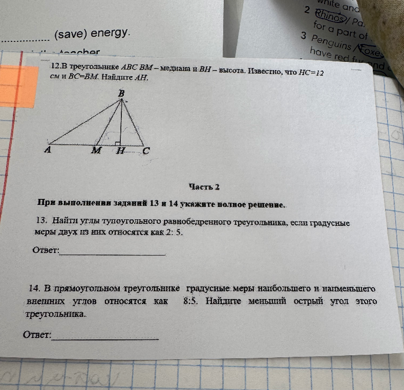 12.В треугольнике ABC BM – медиана и BH – высота. Известно, что HC=12 см и BC=BM. Найдите AH.