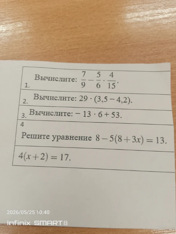 Вычислите: 7/9 - 5/6 * 4/15