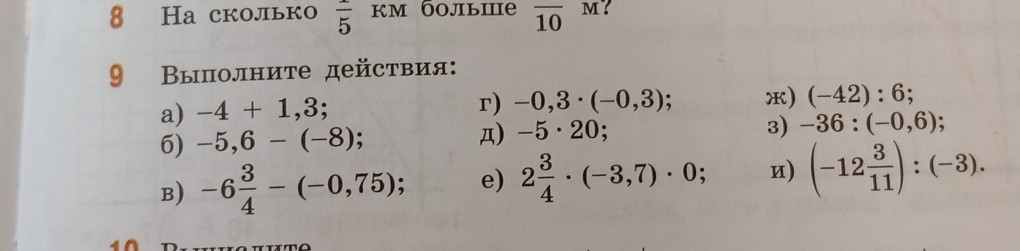 Выполните действия: а) -4 + 1,3; б) -5,6 - (-8); в) -6 3/4 - (-0,75); г) -0,3 * (-0,3); д) -5 * 20; е) 2 3/4 * (-3,7) * 0; ж) (-42) : 6; з) -36 : (-0,6); и) (-12 3/11) : (-3).