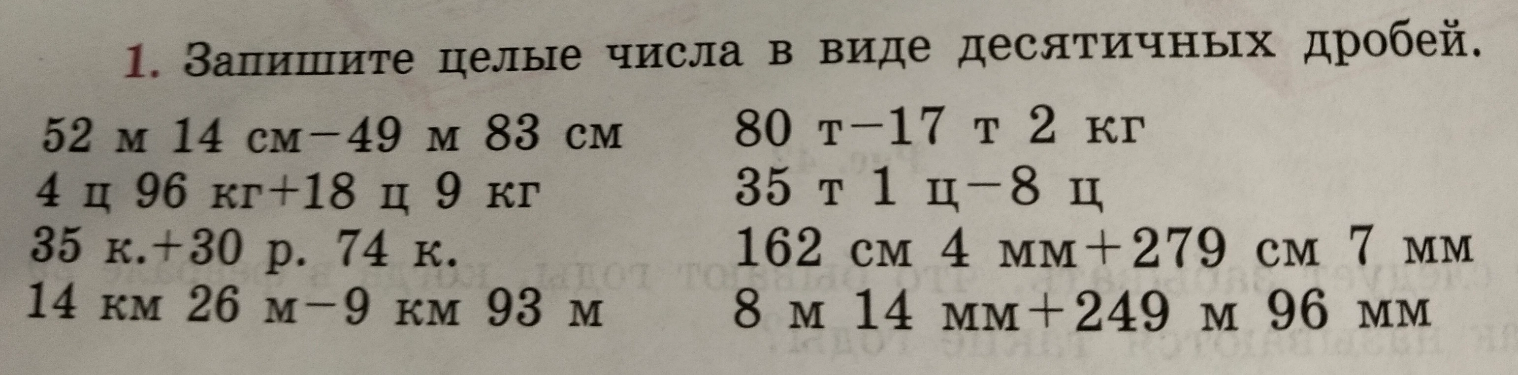1. Запишите целые числа в виде десятичных дробей.