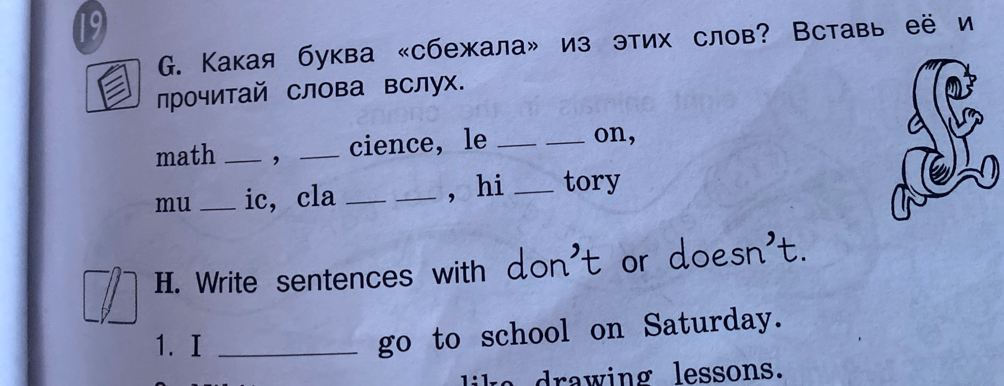 G. Какая буква «сбежала» из этих слов? Вставь её и прочитай слова вслух.