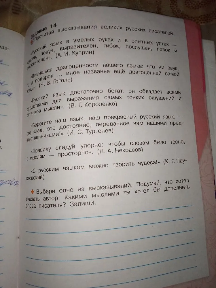 Выбери одно из высказываний. Подумай, что хотел сказать автор. Какими мыслями ты хотел бы дополнить слова писателя? Запиши.