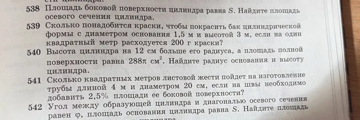 Площадь боковой поверхности цилиндра равна S. Найдите площадь осевого сечения цилиндра.