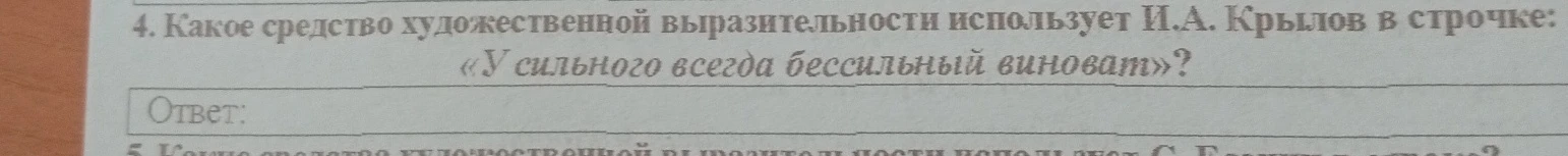 4. Какое средство художественной выразительности использует И.А. Крылов в строчке: «У сильного всегда бессильный виноват»?