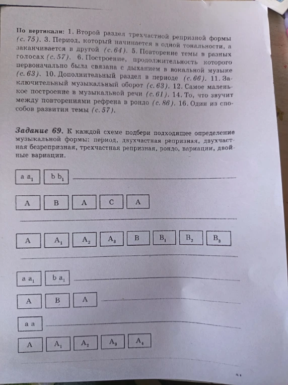 Задание 69. К каждой схеме подбери подходящее определение музыкальной формы: период, двухчастная репризная, двухчастная безрепризная, трехчастная репризная, рондо, вариации, двойные вариации.
