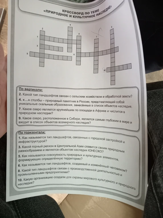 КРОССВОРД ПО ТЕМЕ «ПРИРОДНОЕ И КУЛЬТУРНОЕ НАСЛЕДИЕ»