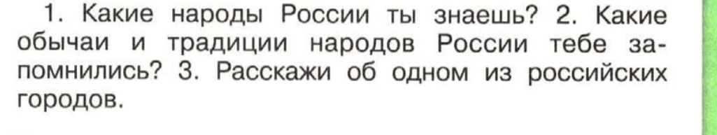 1. Какие народы России ты знаешь? 2. Какие обычаи и традиции народов России тебе запомнились? 3. Расскажи об одном из российских городов.