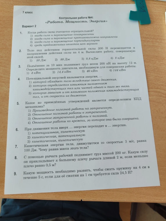 Контрольная работа №4: «Работа. Мощность. Энергия»