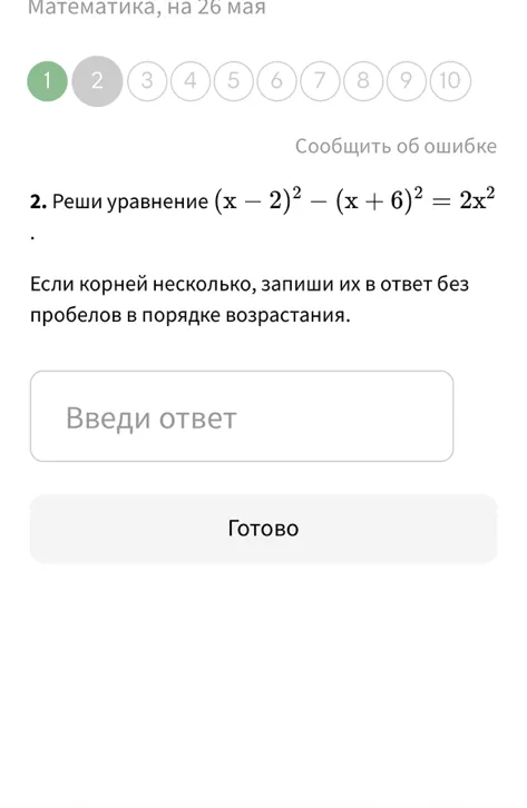 2. Реши уравнение (x - 2)^2 - (x + 6)^2 = 2x^2