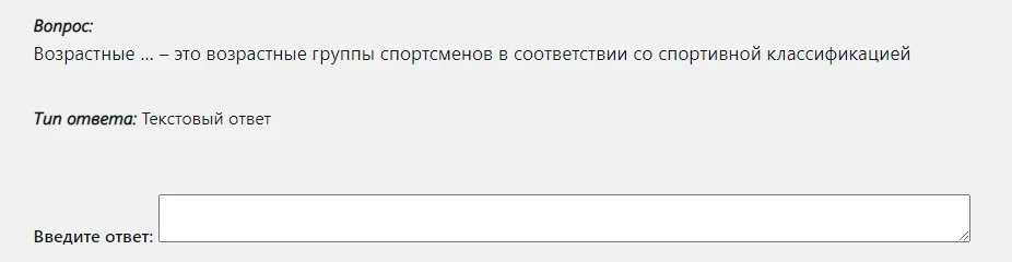 Вопрос: Возрастные ... — это возрастные группы спортсменов в соответствии со спортивной классификацией
