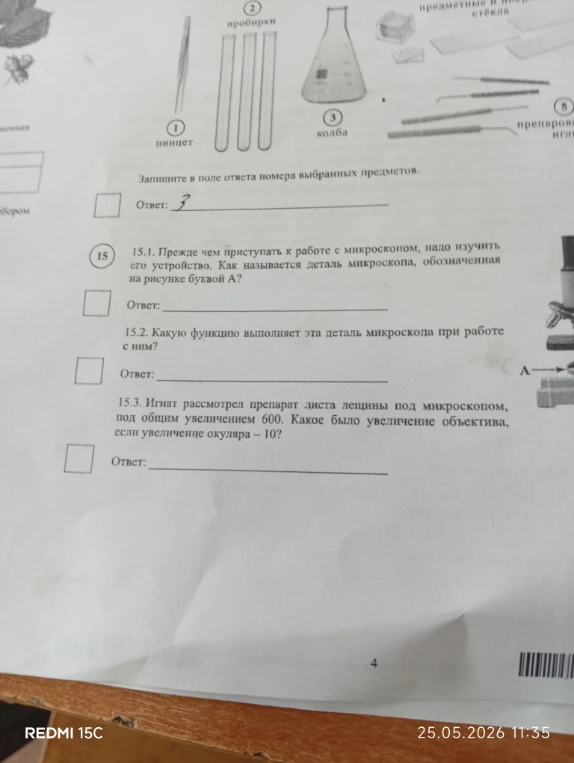 15.1. Прежде чем приступать к работе с микроскопом, надо изучить его устройство. Как называется деталь микроскопа, обозначенная на рисунке буквой А?
