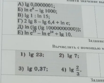 А) lg 0,0000001; Б) ln e^6 - lg 1000; В) lg 1 : ln 15; Г) 2 lg 8 - lg 6,4 + ln e; Д) ln (lg (lg 1000000000000)); Е) ln e^25 - ln e^24 + lg 10.