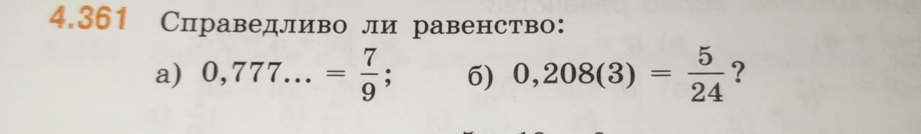 4.361 Справедливо ли равенство: а) 0,777... = 7/9; б) 0,208(3) = 5/24?