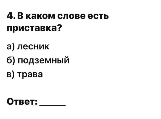 4. В каком слове есть приставка?