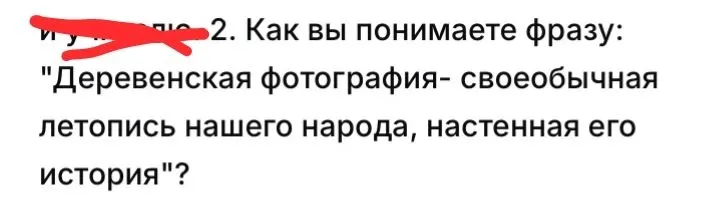 2. Как вы понимаете фразу: "Деревенская фотография- своеобычная летопись нашего народа, настенная его история"?