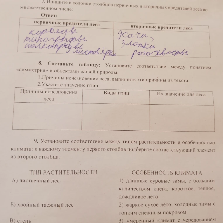 8. Составьте таблицу: Установите соответствие между понятием «симметрия» и объектами живой природы. 1.Причины исчезновения леса, выпишите эти причины из текста. 2.Укажите значение птиц