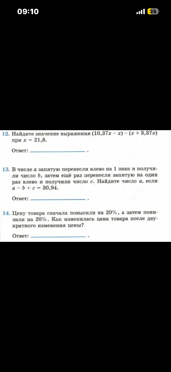 12. Найдите значение выражения (10,37x - x) - (x + 3,37x) при x = 21,8.