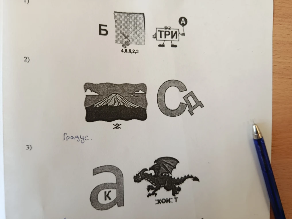 1) Б + сетка + ТРИ, 2) гора СД, 3) а К + дракон КОН Т
