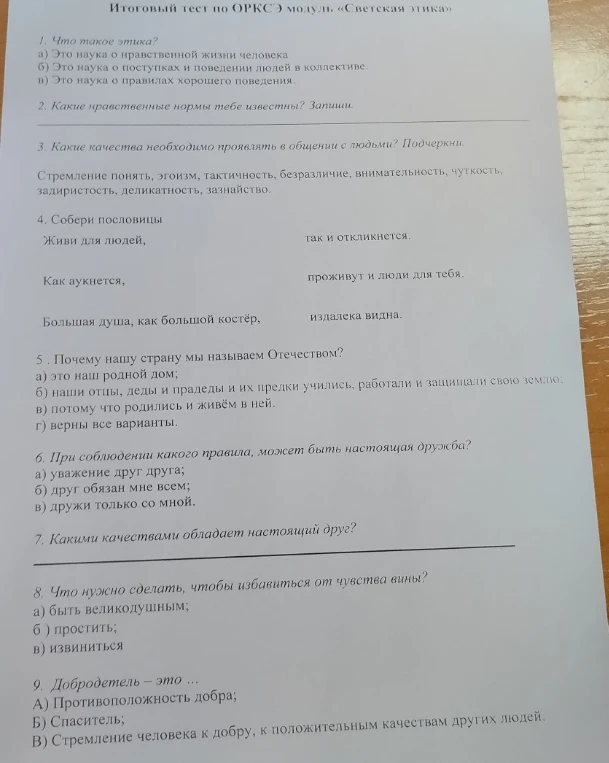Итоговый тест по ОРКСЭ модуль «Светская этика»
