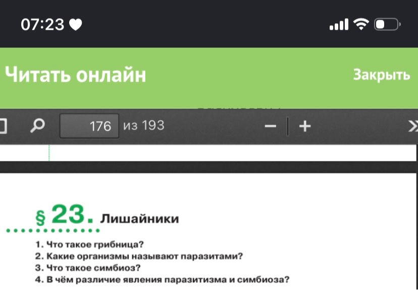 1. Что такое грибница? 2. Какие организмы называют паразитами? 3. Что такое симбиоз? 4. В чём различие явления паразитизма и симбиоза?