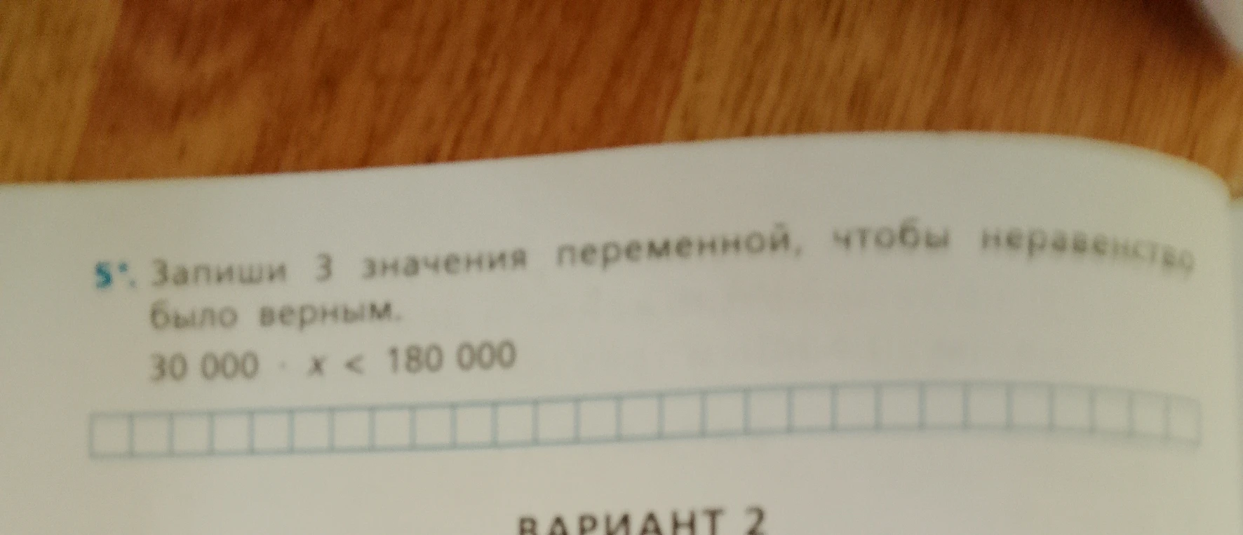 5*. Запиши 3 значения переменной, чтобы неравенство было верным. 30 000 * x < 180 000