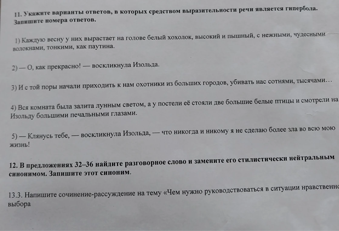 11. Укажите варианты ответов, в которых средством выразительности речи является гипербола.
