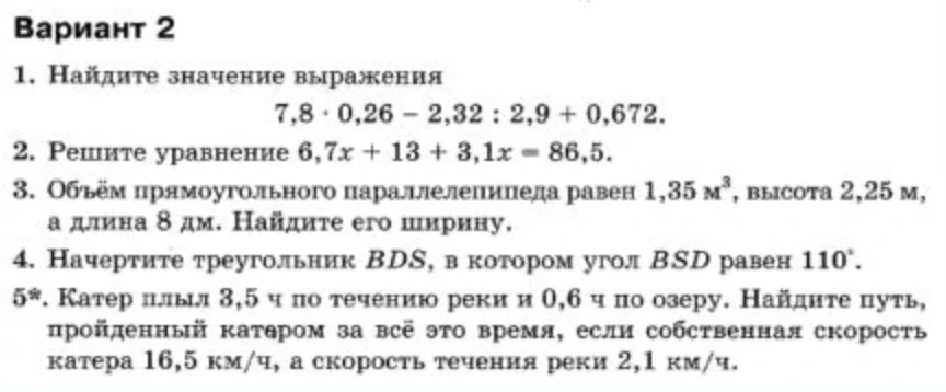 Вариант 2. 1. Найдите значение выражения 7,8 · 0,26 - 2,32 : 2,9 + 0,672.
