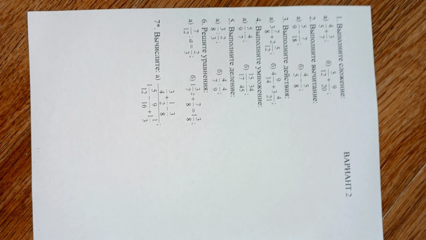 1. Выполните сложение: а) 4/5 + 3/7