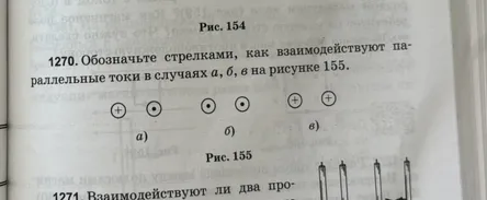 1270. Обозначьте стрелками, как взаимодействуют параллельные токи в случаях а, б, в на рисунке 155.
