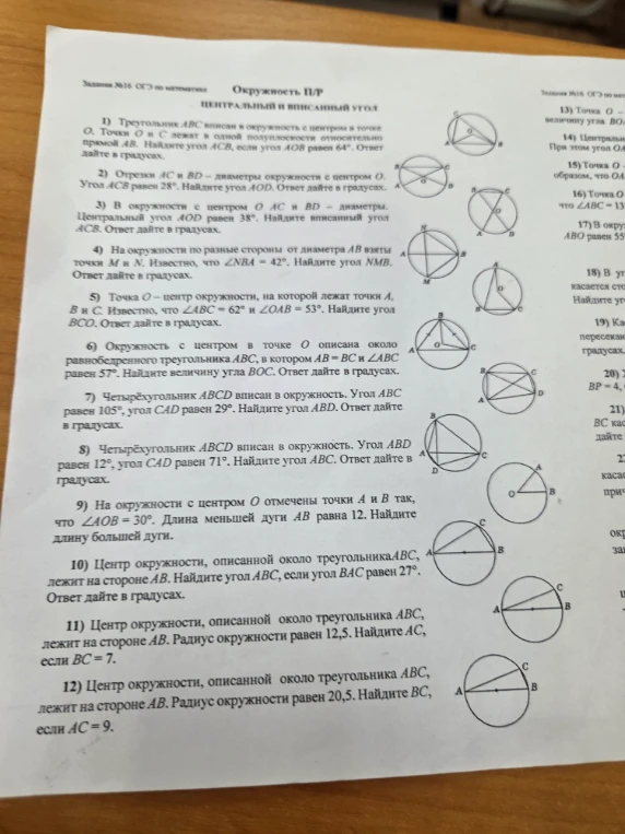 1) Треугольник ABC вписан в окружность с центром в точке О. Точки О и С лежат в одной полуплоскости относительно прямой АВ. Найдите угол АСВ, если угол АОВ равен 64°. Ответ дайте в градусах.