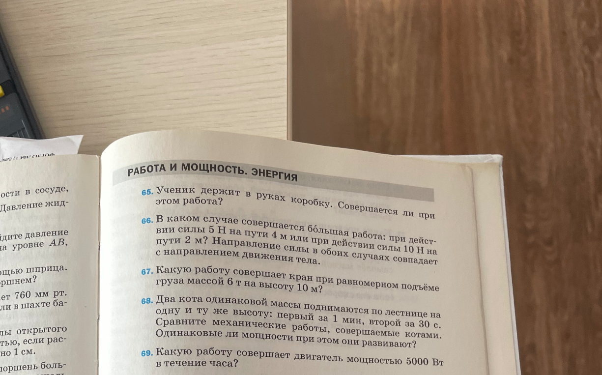 65. Ученик держит в руках коробку. Совершается ли при этом работа?
