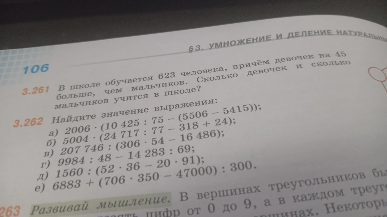 3.261 В школе обучается 623 человека, причём девочек на 45 больше, чем мальчиков. 3.262 Найдите значение выражения
