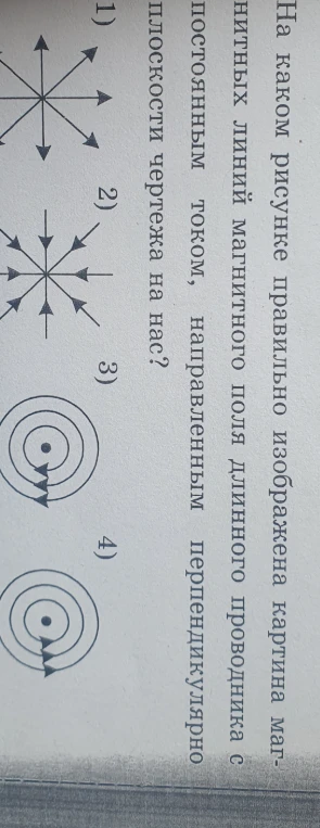 На каком рисунке правильно изображена картина магнитных линий магнитного поля длинного проводника с постоянным током, направленным перпендикулярно плоскости чертежа на нас?
