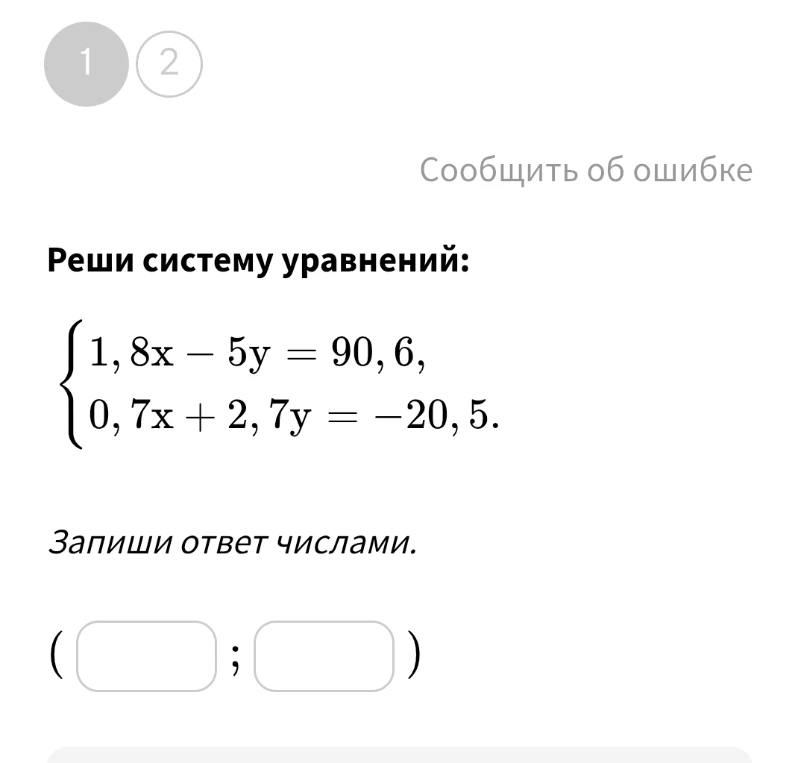 Реши систему уравнений: 1,8x - 5y = 90,6; 0,7x + 2,7y = -20,5.