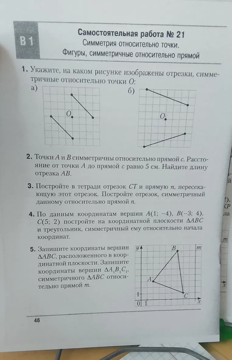 Самостоятельная работа № 21. Симметрия относительно точки. Фигуры, симметричные относительно прямой.