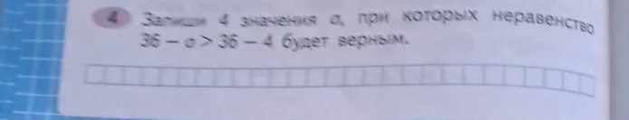 Запиши 4 значения a, при которых неравенство 36 - a > 36 - 4 будет верным.