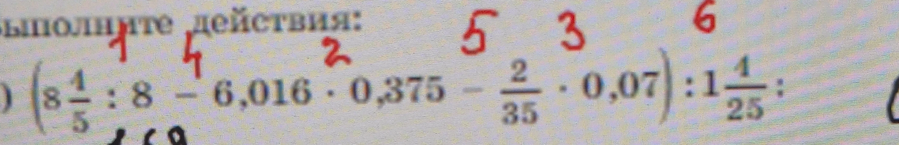 Выполните действия: (8 1/5 : 8 - 6,016 * 0,375 - 2/35 * 0,07) : 1 1/25
