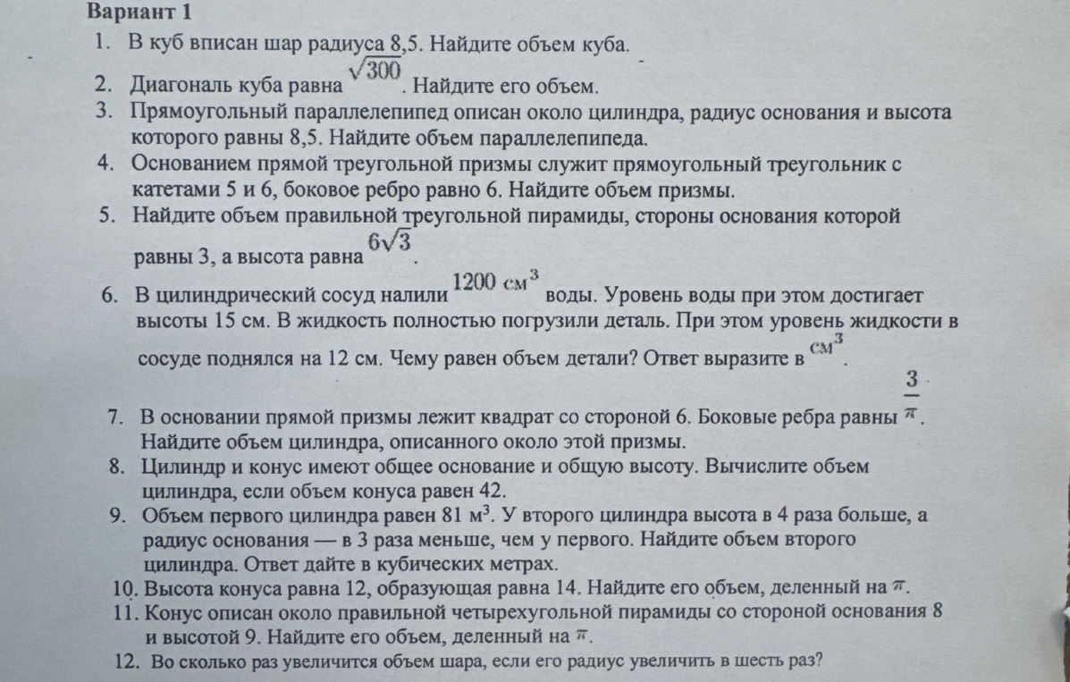 1. В куб вписан шар радиуса 8,5. Найдите объем куба.