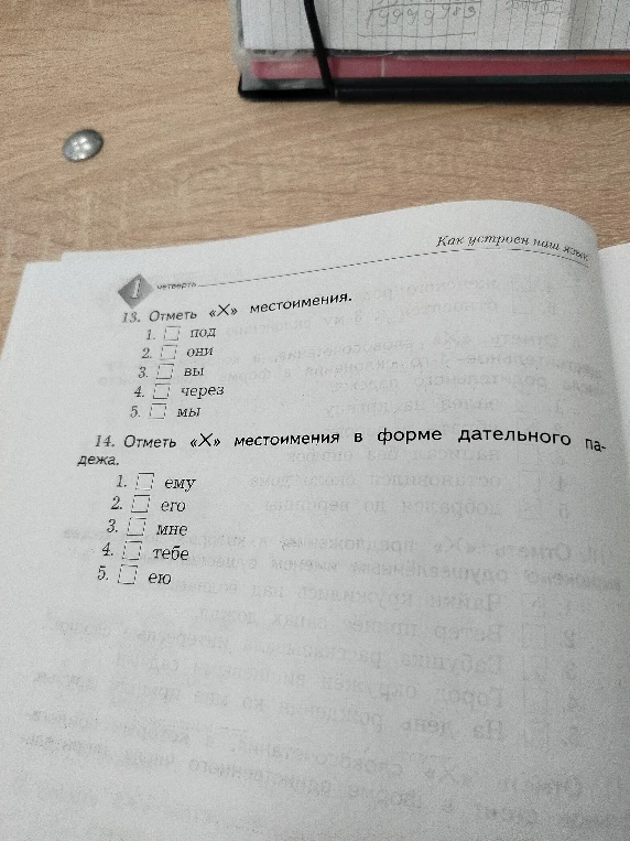 13. Отметь «X» местоимения.