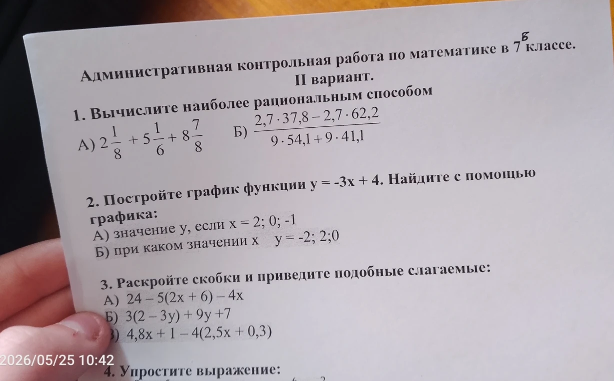 Административная контрольная работа по математике в 7 классе.