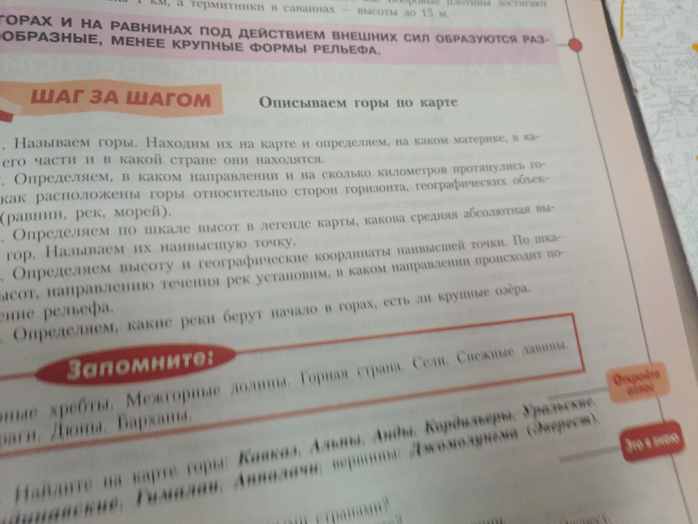 Называем горы. Находим их на карте и определяем, на каком материке, в какой части и в какой стране они находятся.