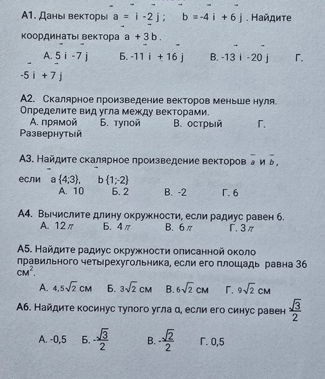 А1. Даны векторы a = i - 2 j; b = -4 i + 6 j . Найдите координаты вектора a + 3 b.