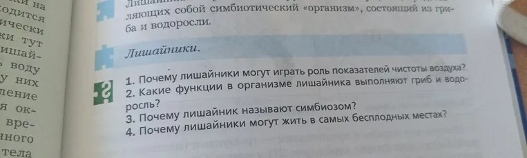 1. Почему лишайники могут играть роль показателей чистоты воздуха?