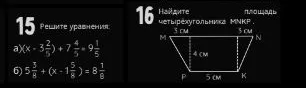 15 Решите уравнения: а) (x - 3 2/5) + 7 4/5 = 9 1/5 б) 5 3/8 + (x - 1 5/8) = 8 1/8