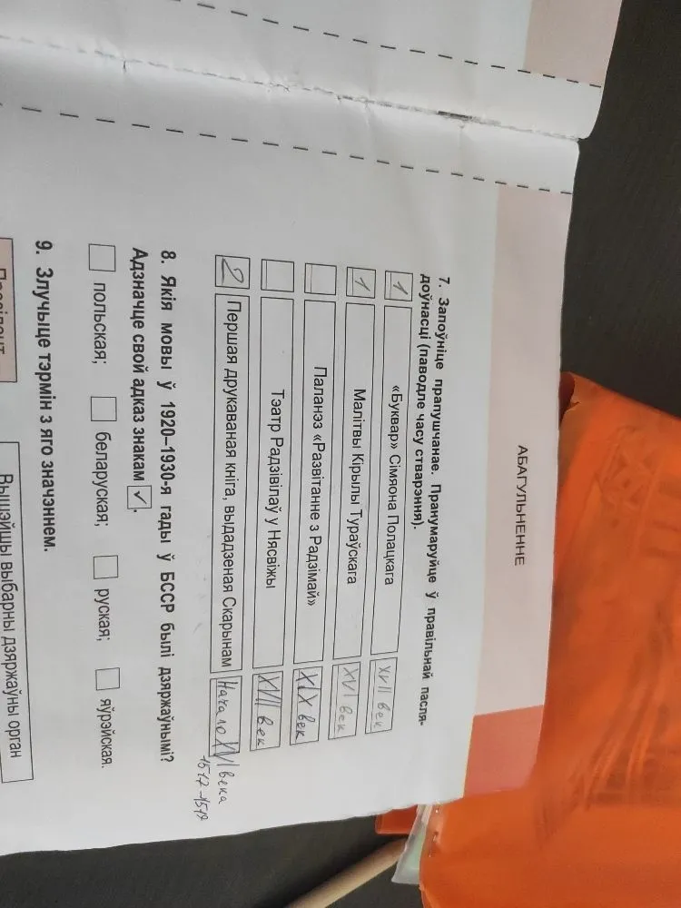Запоўніце прапушчанае. Пранумаруйце ў правільнай паслядоўнасці (паводле часу стварэння).
